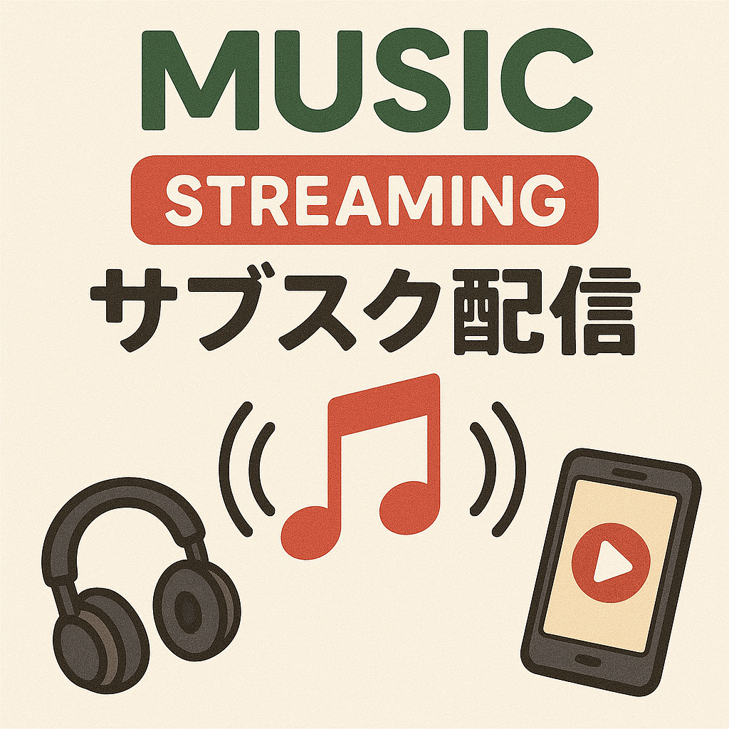 サブスク配信の案内