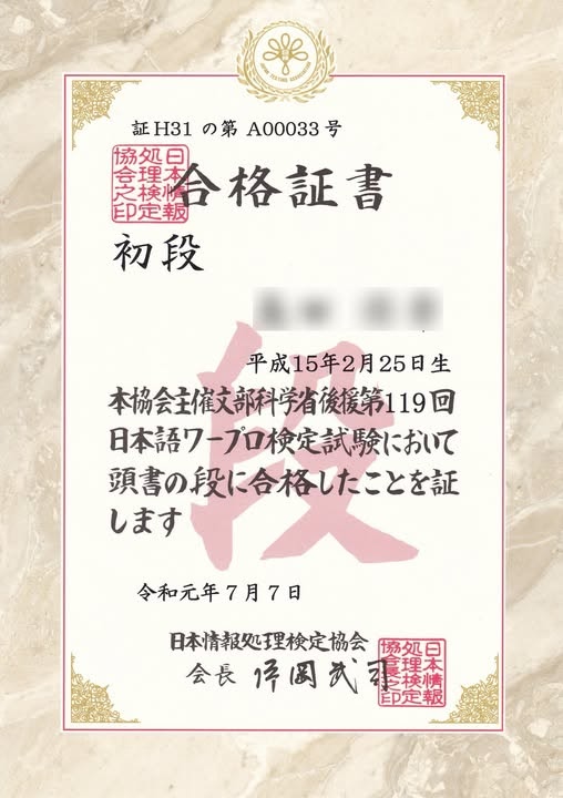 日検 日本語ワープロ検定 初段 合格証