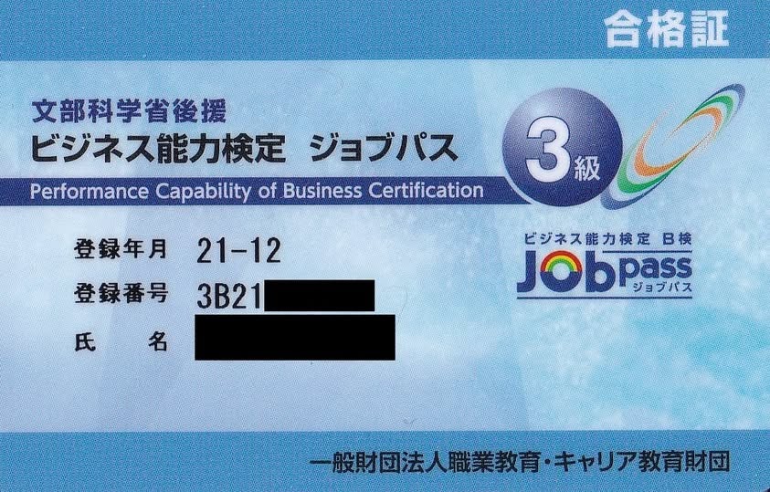 ビジネス能力検定 ジョブパス 3級 合格証