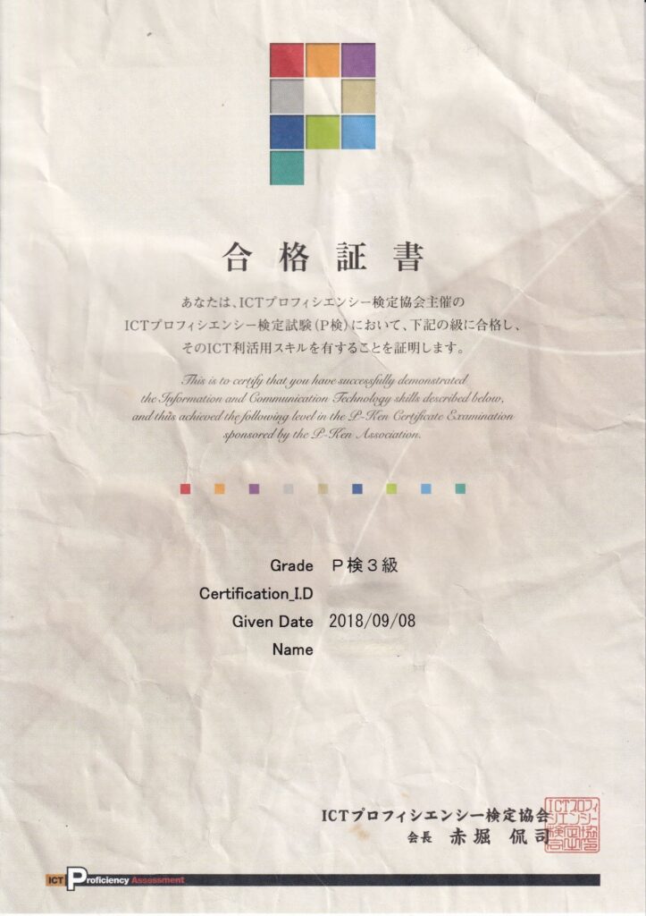 P検 3級 合格証