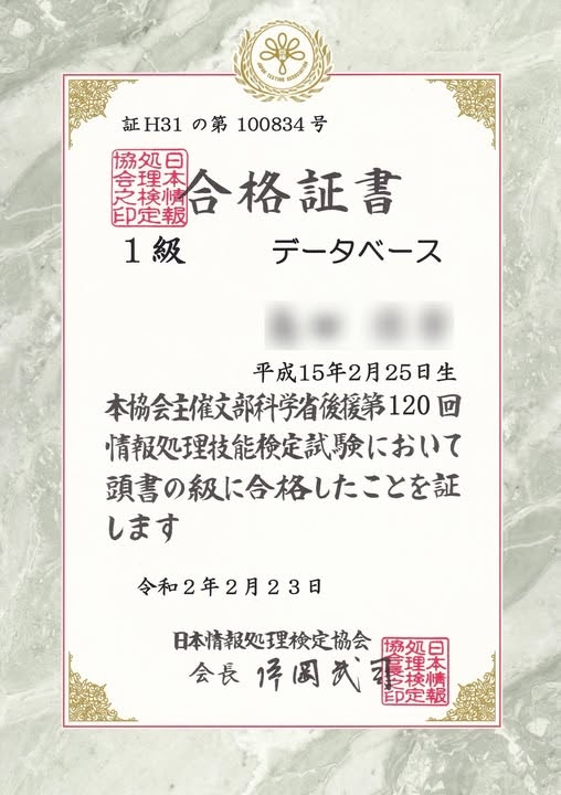 日検 情報処理技能検定(DB) 1級 合格証