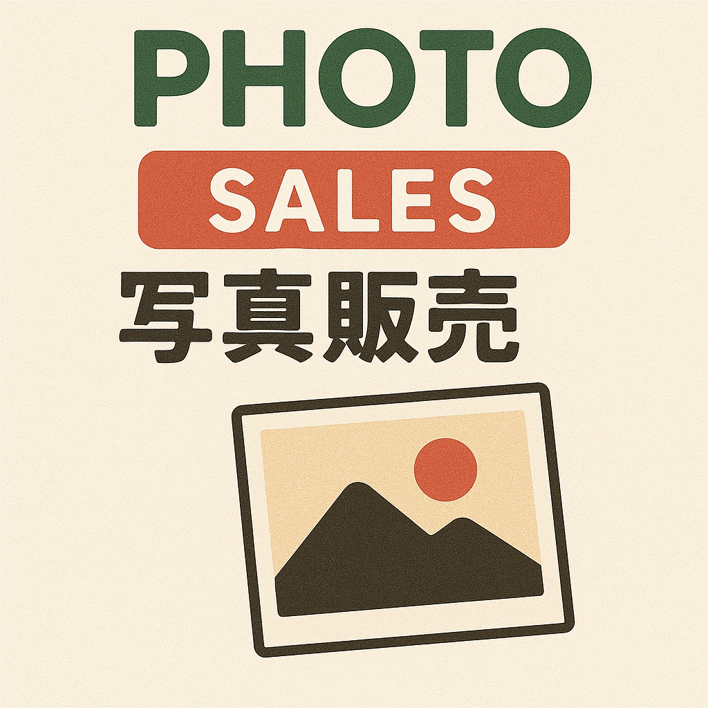 画像販売の案内