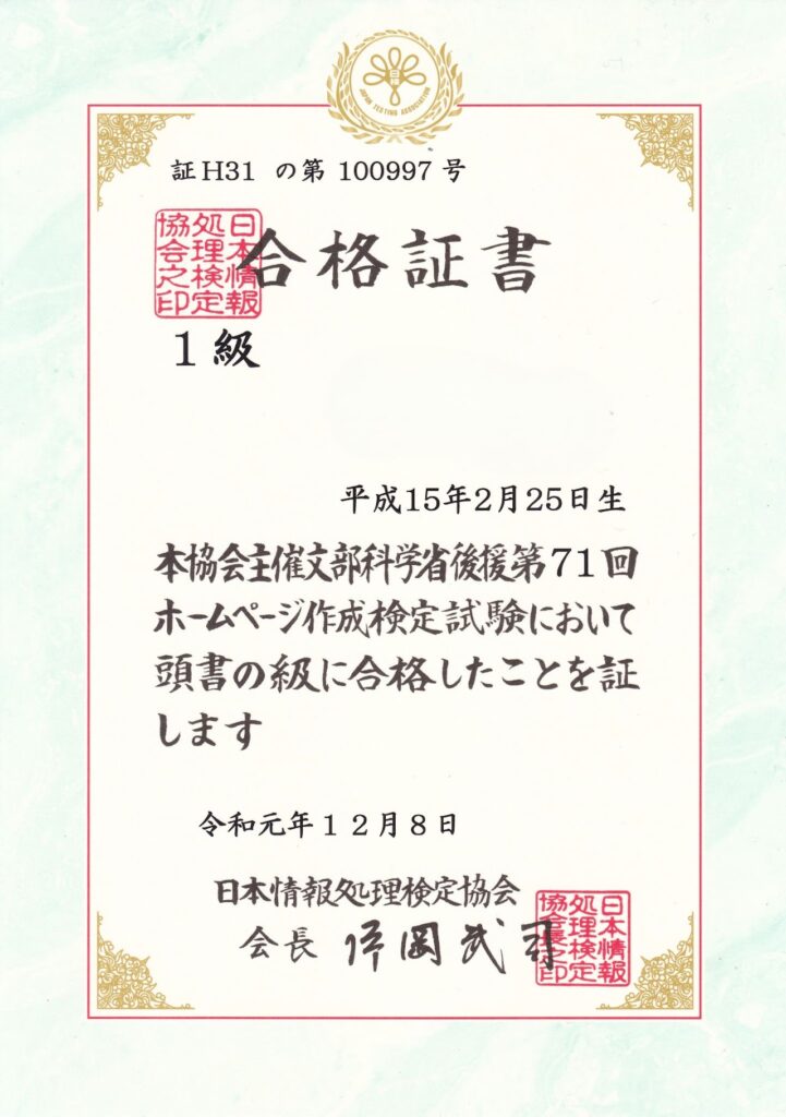 日検 ホームページ作成検定 1級 合格証
