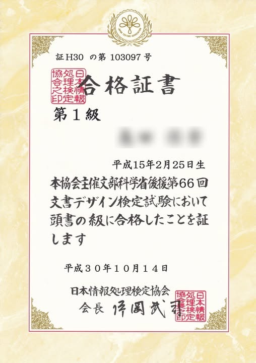 日検 文書デザイン検定 1級 合格証