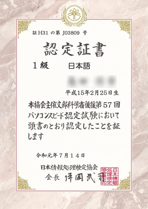 日検 パソコンスピード認定 日本語 1級 合格証