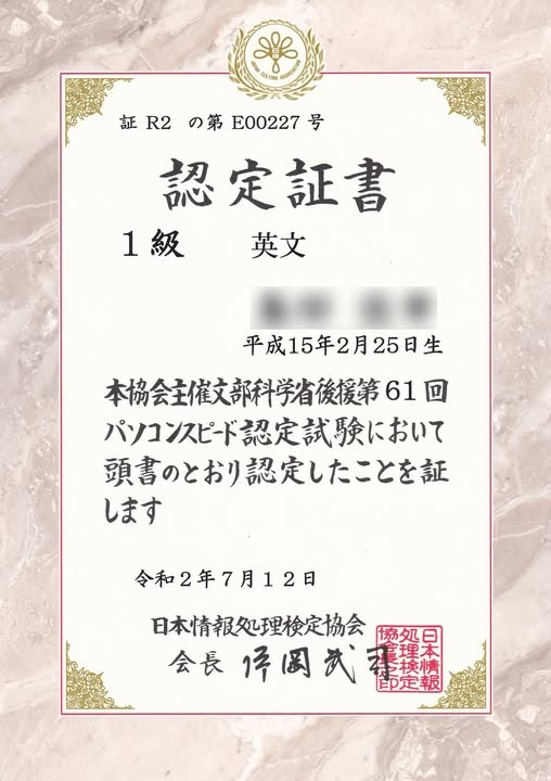 日検 パソコンスピード認定 英文 1級 合格証