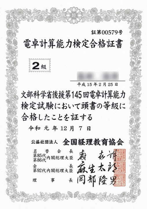 全経 電卓計算能力検定 2級 合格証