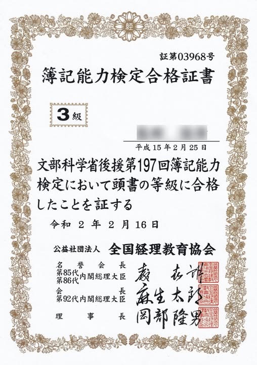 全経 簿記能力検定 3級 合格証