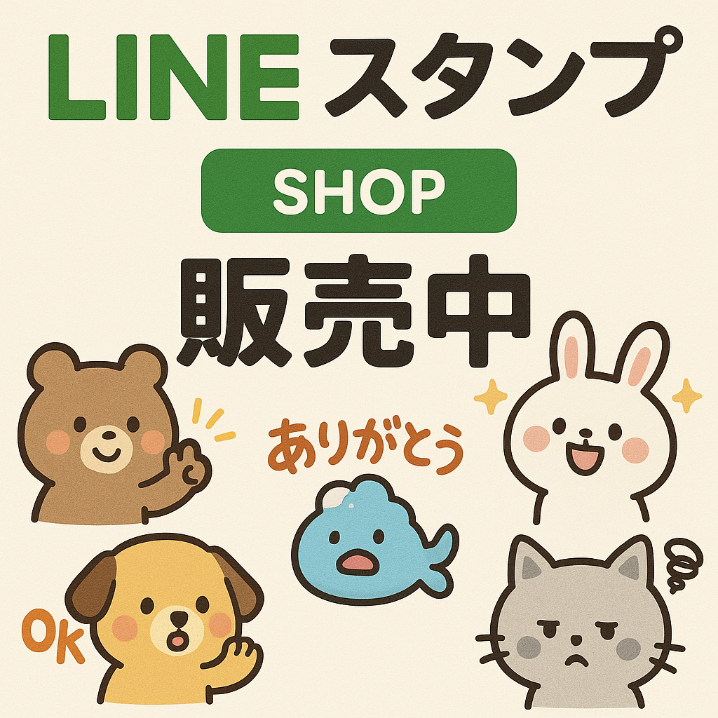 LINEスタンプ販売案内
