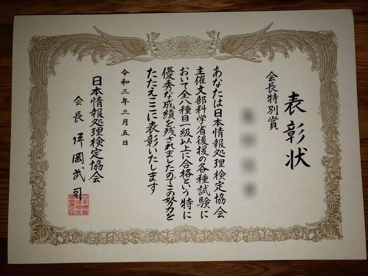 日本情報処理検定協会 会長特別賞の賞状