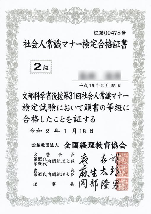 全経 社会人常識マナー検定 2級 合格証