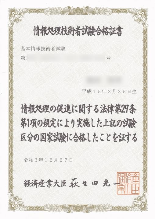 基本情報技術者の資格証
