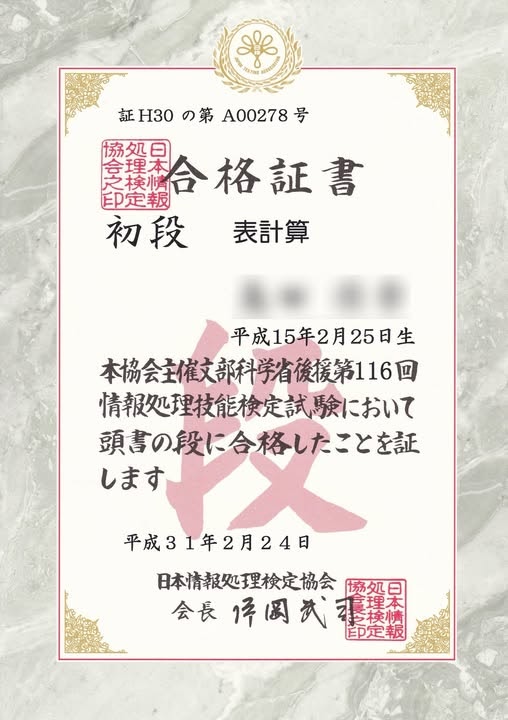 日検 情報処理技能検定(表計算)初段 合格証
