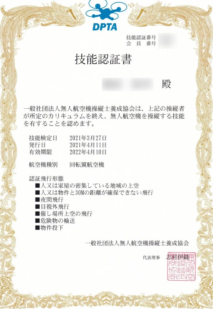 無人航空機操縦士技能認証書